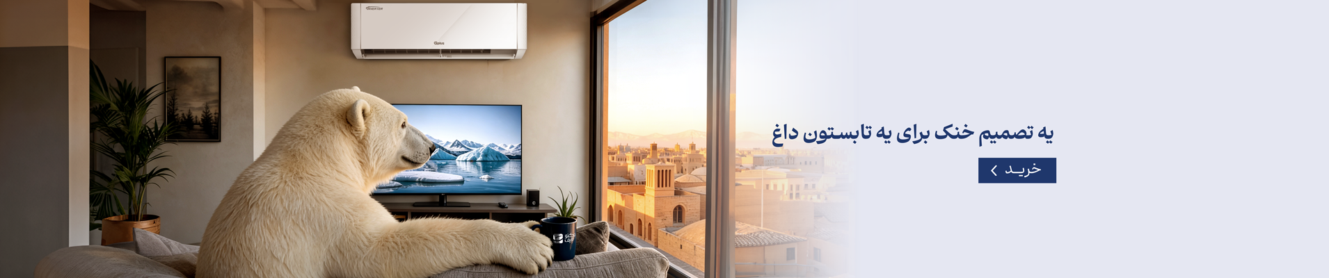 برای یه تابستون داغ